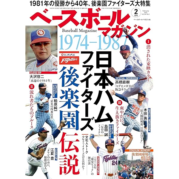 俺たちの東京日本ハムファイターズ: 後楽園・東京ドーム時代の30