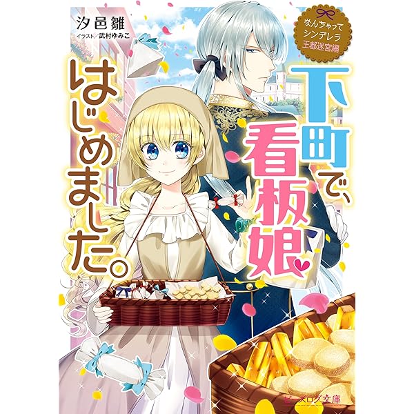 Amazon Co Jp なんちゃってシンデレラ 王都迷宮編 下町で 看板娘はじめました ビーズログ文庫 Ebook 汐邑 雛 武村 ゆみこ 本