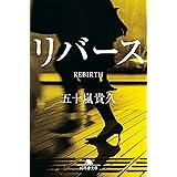 リバース (幻冬舎文庫)