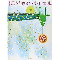 子供のバイエル 下巻他、4冊セット こどものバイエル 下巻 - 音楽之友社