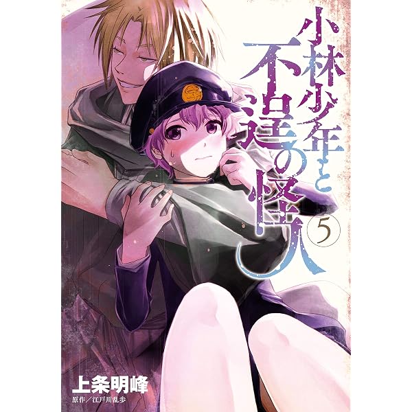 昭和レトロ★昭和33年★漫画★鬼面の纏★小林一夫★本★マンガ 小林少年と不逞の怪人（3） (ヤングマガジンコミックス) | 上条明峰