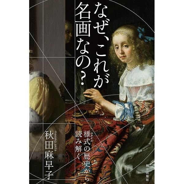 Amazon.co.jp: 絵を見る技術 名画の構造を読み解く eBook : 秋田 麻早