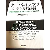 [24時間365日] サーバ/インフラを支える技術 ‾スケーラビリティ、ハイパフォーマンス、省力運用 (WEB+DB PRESS plusシリーズ)