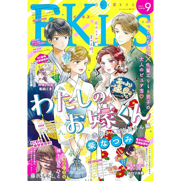 Amazon.co.jp: EKiss 2026年7月号 [2026年5月25日発売] [雑誌