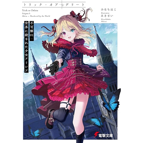 Amazon.co.jp: 勇者と探偵のゲーム (一迅社文庫) eBook : 大樹 連司