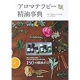 アロマテラピー精油事典