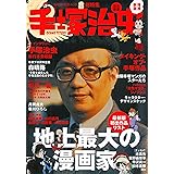 手塚治虫 増補新版 (KAWADE夢ムック 文藝別冊)