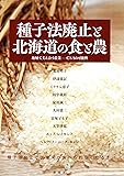 種子法廃止と北海道の食と農 地域で支え合う農業――CSAの可能性