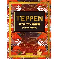 TEPPEN 公式ピアノ楽譜集【頂点たちの饗宴編】(リットーミュージック