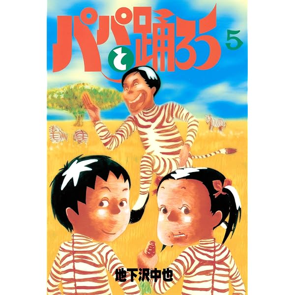 Amazon.co.jp: パパと踊ろう（1） (ヤングマガジンコミックス) eBook