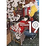 聖☆おにいさん（１９） (モーニングコミックス)