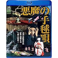 悪魔の手毬唄 [Blu-ray]