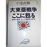 大東亜戦争ここに甦る: 戦争と軍隊、そして国運の大研究