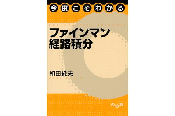 今度こそわかるファインマン経路積分 (今度こそわかるシリーズ)