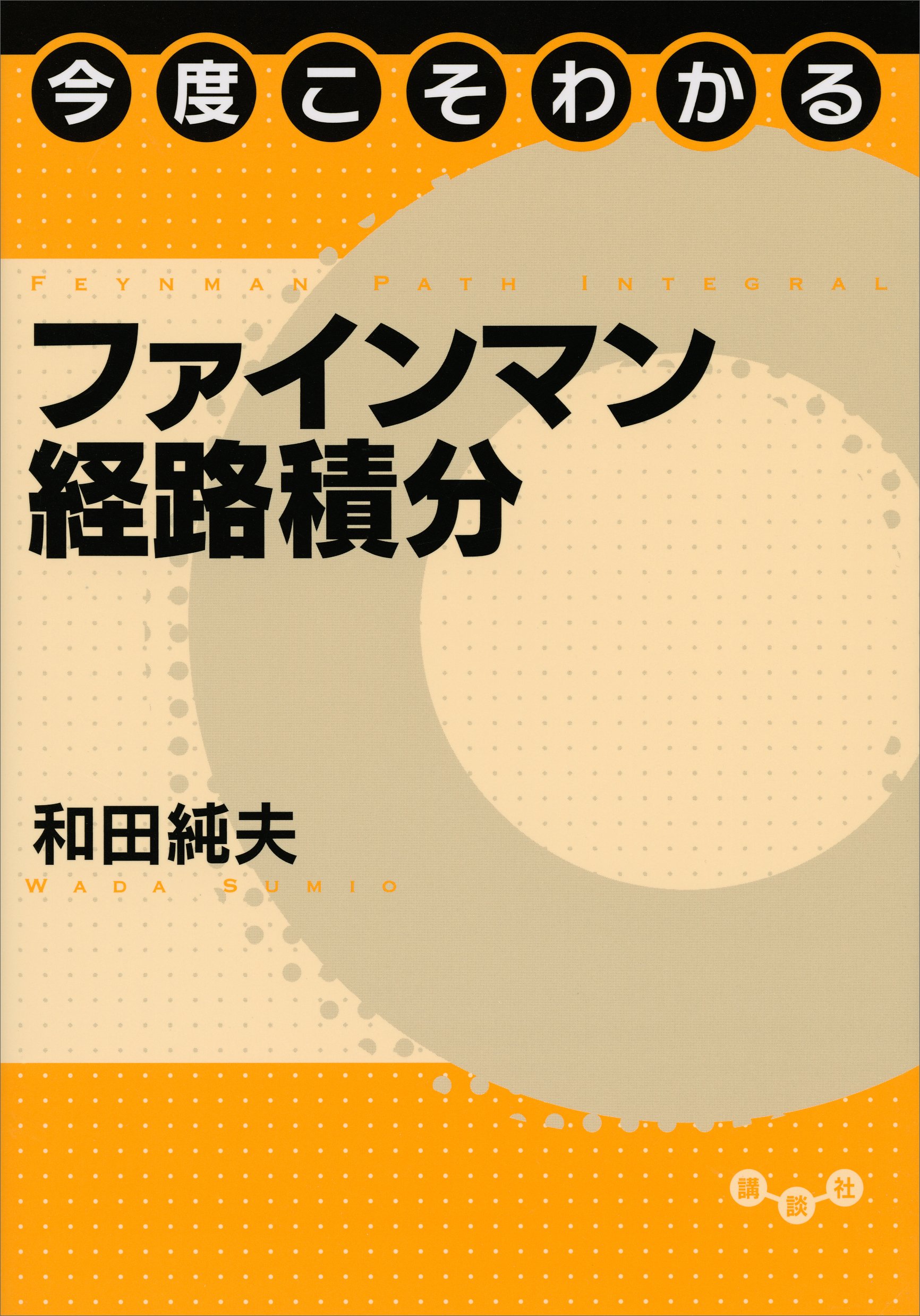 今度こそわかるファインマン経路積分 (今度こそわかるシリーズ)