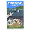 地元学をはじめよう (岩波ジュニア新書 609)