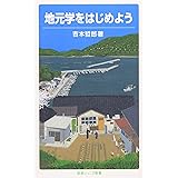 地元学をはじめよう (岩波ジュニア新書 609)
