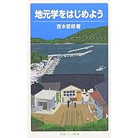 きみのまちに未来はあるか?: 「根っこ」から地域をつくる (岩波