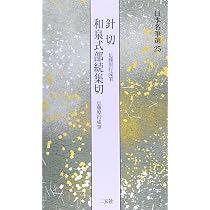 針切・和泉式部続集切[伝藤原行成筆] (日本名筆選 25) | 二玄社編集部 