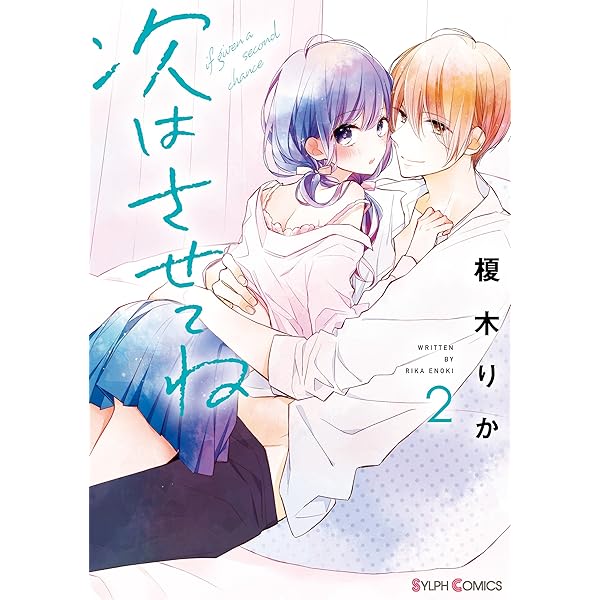 次はさせてね3【電子限定特典付き】 (シルフコミックス) | 榎木