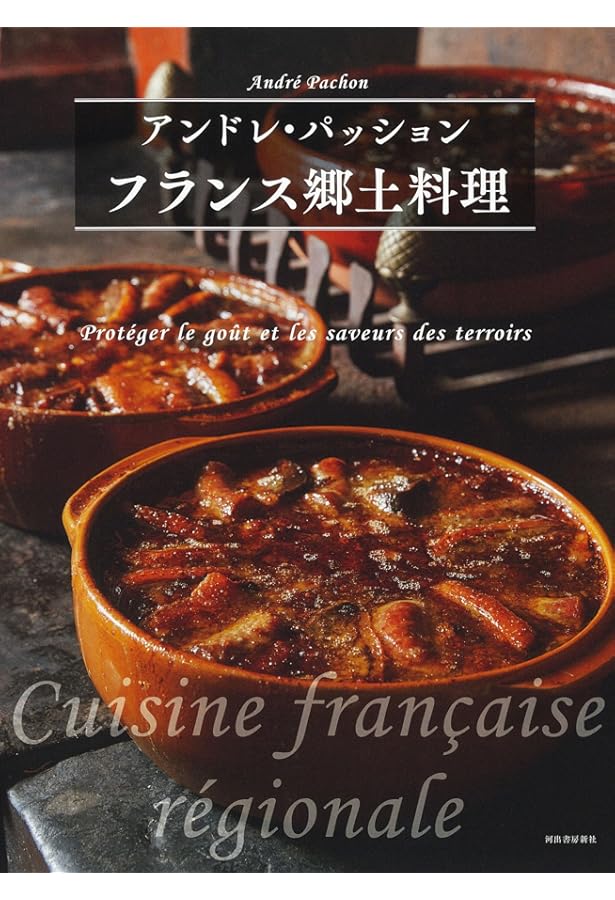フランス郷土料理 フランス郷土料理の発想と組み立て | 株式会社誠文堂新光社