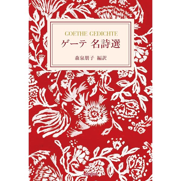 Amazon.co.jp: ゲ-テ詩集 (独和対訳叢書) : ゲーテ, 三浦 晃: Japanese