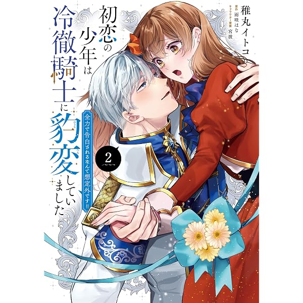 Amazon.co.jp: 冷酷参謀の夫婦円満計画※なお、遂行まで十年（1