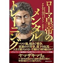 ローマ皇帝のメンタルトレーニング | ドナルド・ロバートソン, 山田