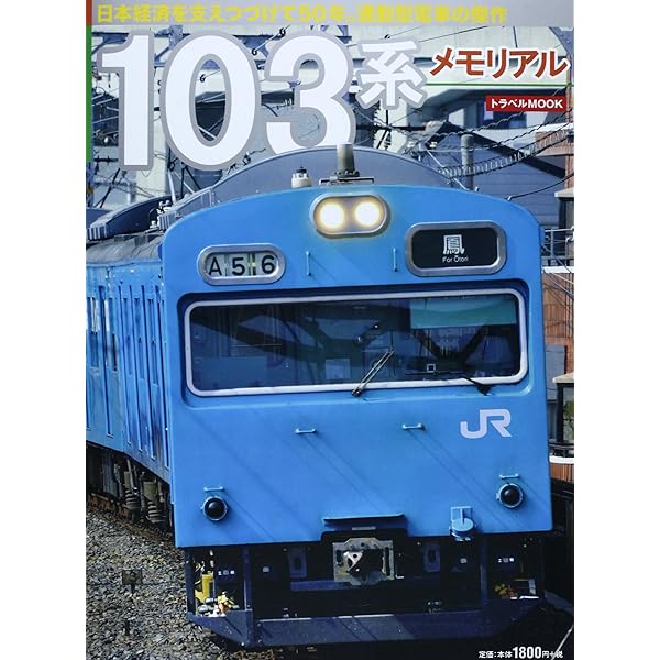 103系物語 (キャンブックス) | 毛呂 信昭 |本 | 通販 | Amazon