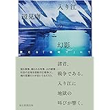 入り江の幻影　新たなる「戦時下」にて