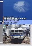 運転室展望ファイル VOL.3 [DVD]