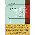 ディケンズ全集 ドンビー父子 (上巻)