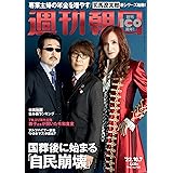 週刊朝日 2022年 10/7号【表紙：THE ALFEE】[雑誌]