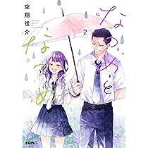 なつめとなつめ 2 (コミックELMO) | 空翔俊介 |本 | 通販 | Amazon