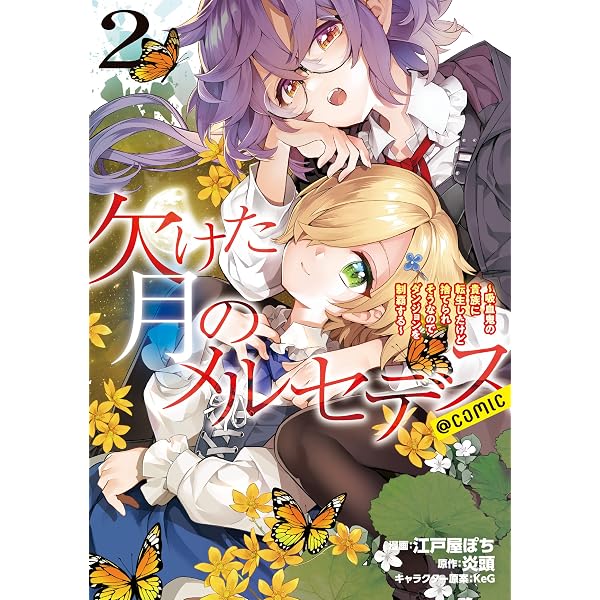 Amazon.co.jp: 欠けた月のメルセデス～吸血鬼の貴族に転生したけど捨て