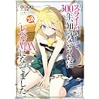 スライム倒して300年、知らないうちにレベルMAXになってました28 (GAノベル)