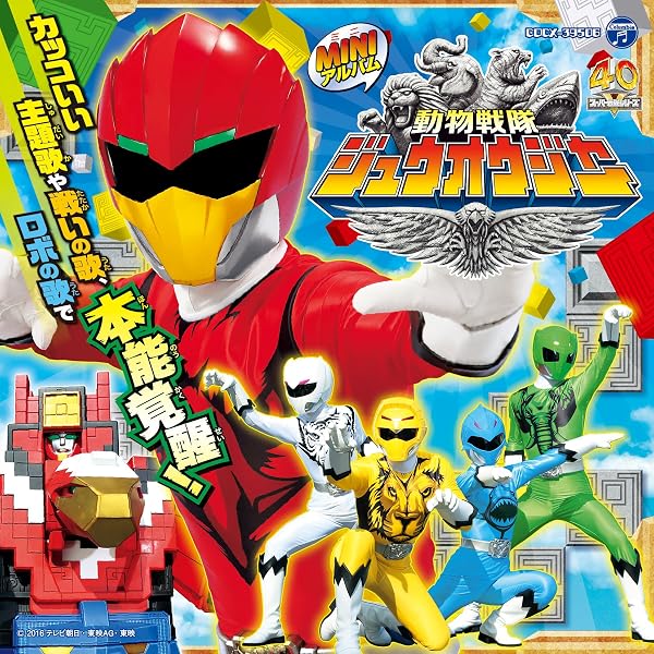 Amazon.co.jp: 動物戦隊ジュウオウジャー 全曲集: ミュージック