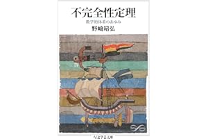 不完全性定理　──数学的体系のあゆみ (ちくま学芸文庫)