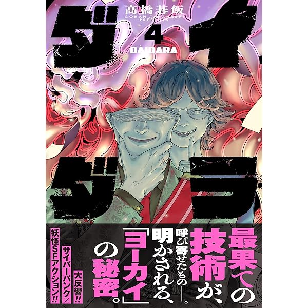 ダイダラ (3) (ヒーローズコミックス) | 髙橋碁飯 |本 | 通販 | Amazon
