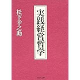 実践経営哲学 (PHP文庫)