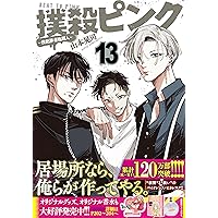 撲殺ピンク～性犯罪者処刑人～1.-14巻 既刊全巻 撲殺ピンク～性犯罪者処刑人～ 1 | 山本晃司 | マンガ | Kindle
