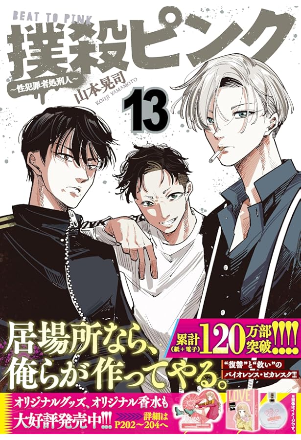 Amazon.co.jp: 撲殺ピンク~性犯罪者処刑人~ (14) (ニチブンコミックス