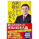 日本人だけが知らない世界から尊敬される日本人 (SB新書)