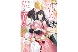 そして、あなたは私を捨てる２　死に戻り令嬢は竜の王子の執着を知らないの表紙