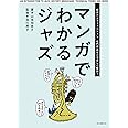 マンガでわかるジャズ: 歴史からミュージシャン、専門用語などを楽しく解説!