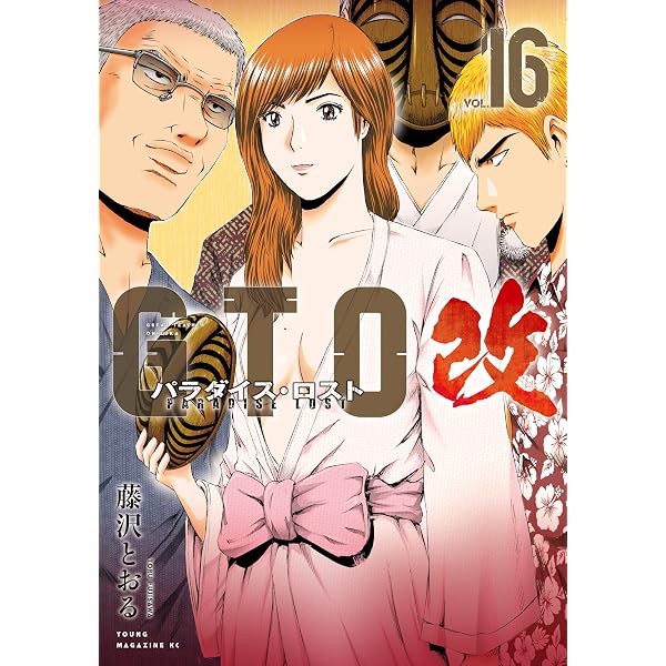 Amazon.co.jp: GTO パラダイス・ロスト 改（14） (ヤングマガジン