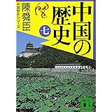 中国の歴史(七) (講談社文庫)