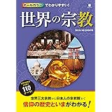 オールカラーでわかりやすい！ 世界の宗教
