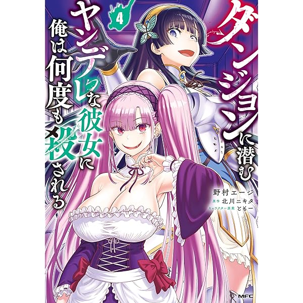 Amazon.co.jp: ダンジョンに潜むヤンデレな彼女に俺は何度も殺される 1