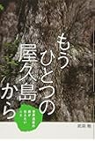 もうひとつの屋久島から (フレーベル館ノンフィクション)